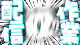 【作業配信】チル??＆作業＆雑談＆依頼募集