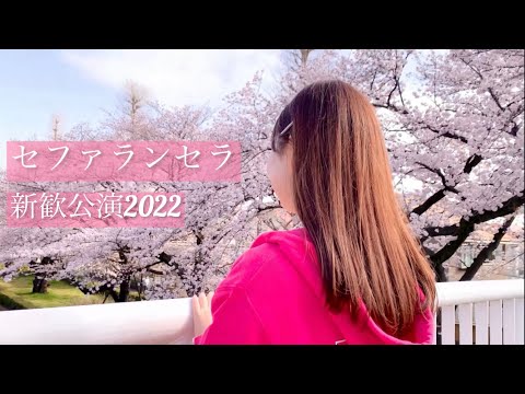 セファランセラ　新歓公演2022