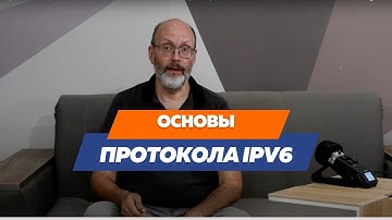 Основы протокола IPv6. Введение