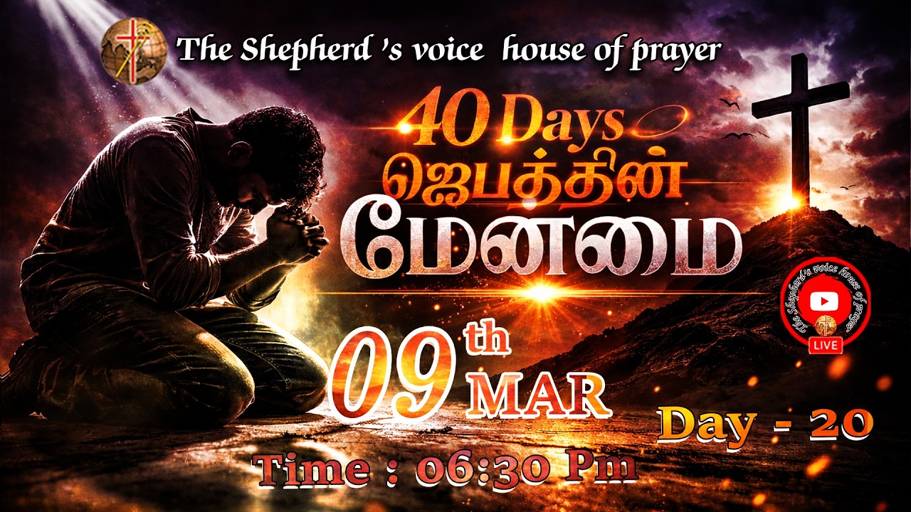 ##TheShepherdsvoicehouseofprayer  40 DAYS PRAYER ஜெபத்தின் மேன்மை DAY – 20  March 09,  2026
