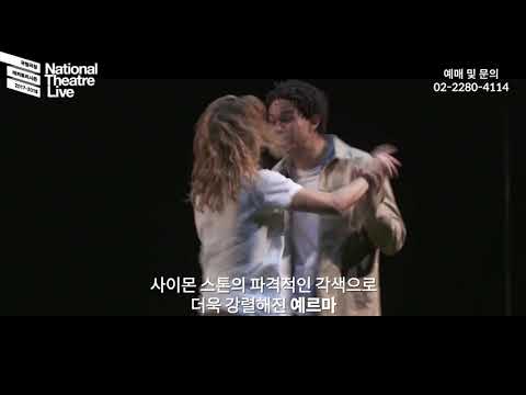 현대 런던에서 벌어지는 이 시대의 비극, 더욱 강렬해진 예르마!