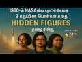 1960ல் NASAவில் புரட்சி செய்த 3 கருப்பின பெண்களின் கதை Hidden Figures தமிழ் ரிவ்யூ Hollywood Cinema