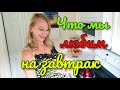 ЗАВТРАК С ЯНОЙ❤НАШ УРОЖАЙ❤ВСЕМ ДОБРОЕ УТРО! (322)