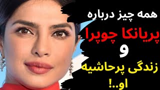 بالیوود/بیوگرافی هنر پیشه معروف هندی پریانکا چوپرا,داستان عاشقانه و ازدواج پریانکا چوپرا و نیک جوناس