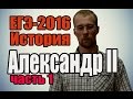 #14 ЕГЭ по истории 2016 [Александр II,Лорис-Меликов,Милютин ]