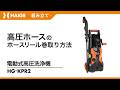 高圧ホースのホースリール巻取り方法 / 電動式高圧洗浄機 HG-KPR2