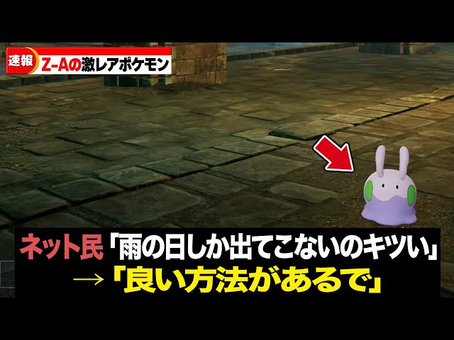 レジェンズZ-Aで入手困難すぎる激レアポケモン15選 - YouTube