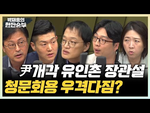 9/11(월) [한판승부] 유인촌이 돌아온다?(김수민) 이재명 단식 방탄용 VS 조롱하면 대가 치를 것(김재섭VS권지웅) 해병대 특검 &amp;amp; 이종섭 장관 탄핵 필요성(박주민)