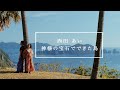 神様の宝石でできた島-cover by西田あい