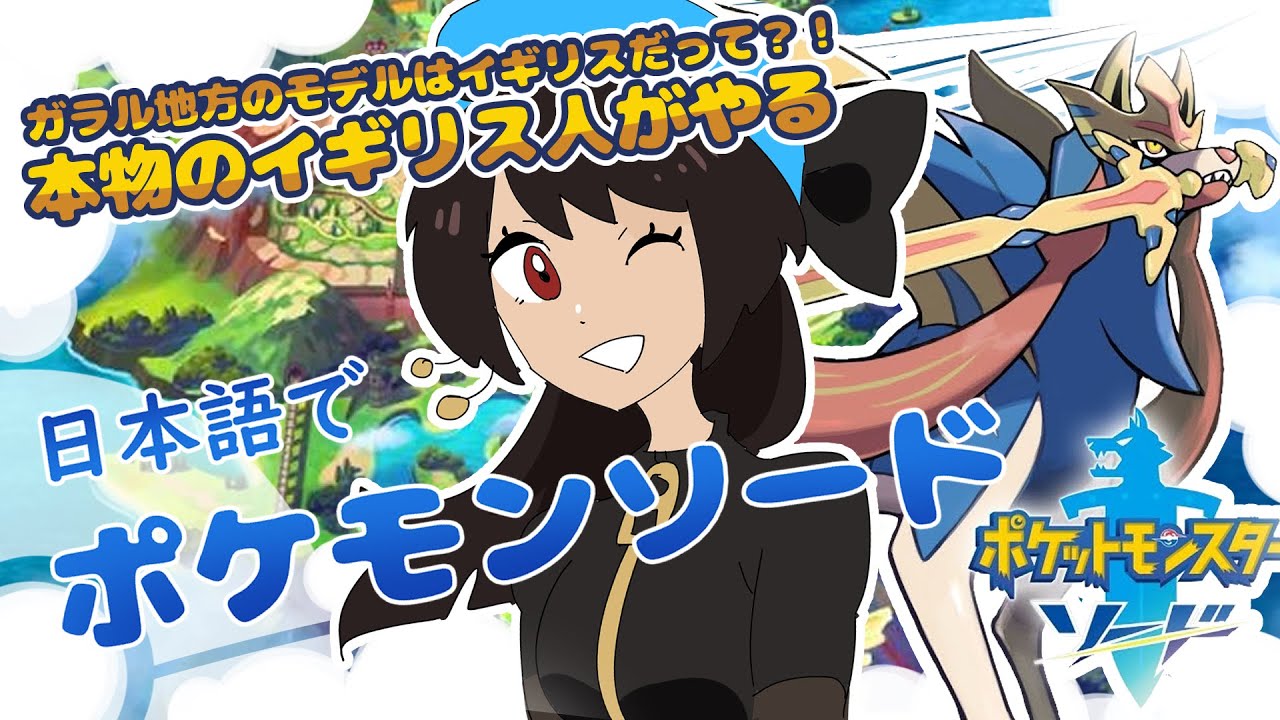 ガラル地方のモデルはイギリスだと聞いたイギリス人が日本語でポケモンソードやってる配信 Pokemon Sword Youtube