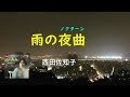 雨の夜曲 パーティクル 西田佐知子