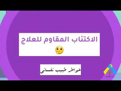 الاكتئاب المقاوم للعلاج*ℝ𝕖𝕤𝕚𝕤𝕥𝕒𝕟𝕥 𝔻𝕖𝕡𝕣𝕖𝕤𝕤𝕚𝕠𝕟