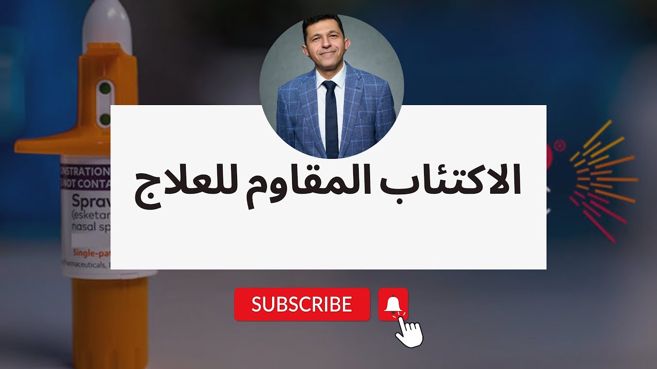 الاكتئاب المقاوم للعلاج* |Dr Mohamed ElWasify ℝ𝕖𝕤𝕚𝕤𝕥𝕒𝕟𝕥 𝔻𝕖𝕡𝕣𝕖𝕤𝕤𝕚𝕠𝕟