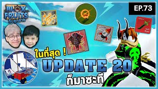 Update20 ยอมนอนตี4 เพื่อแมพที่เรารัก! | Bloxfruit กับลูกชาย EP73