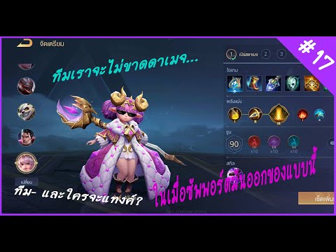 ROV (หนุ่มหน้ามนซัพพอร์ต) EP.17