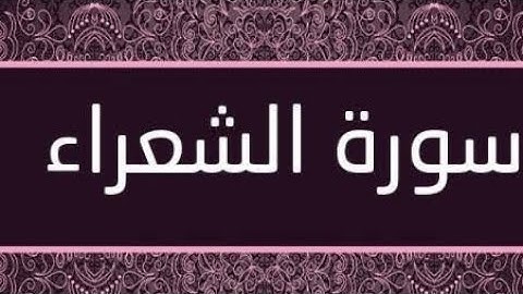 أرح سمعك.سورة الشعراء بصوت جميل جدا جدا هزاع البلوشي