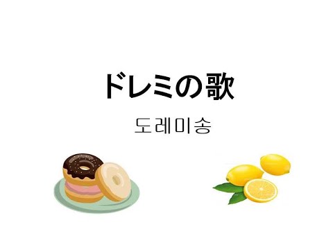 [일본 동요]10.도레미송:일본어 버전(ドレミの歌)으로 일본어 공부해요!(with Kor/Jap/Eng sub)