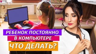 Как избавить ребенка от компьютерной зависимости? Воспитание детей. Советы родителям | Тарарина Е. Как избавить ребенка от компьютерной зависимости? Воспитание детей. Советы родителям | Тарарина Е.