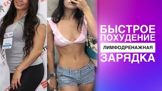 Лимфодренажная зарядка. Избавится от отёков и быстро похудеть