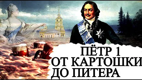 ЧТО СДЕЛАЛ ПЁТР?