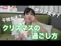 【干物女子】非リア女子？クリスマスの過ごし方！