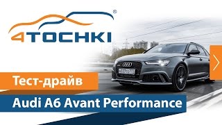 Тест-драйв Audi A6 Avant Performance на 4 точки. Шины и диски 4точки - Wheels & Tyres Тест-драйв Audi A6 Avant Performance на 4 точки. Шины и диски 4точки - Wheels & Tyres