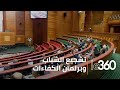 الانتخابات التشريعية 2026 المصادقة النهائية على ثلاثة مشاريع انتخابية 
