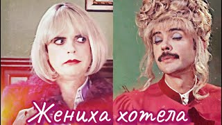 Жениха хотела | Восьмилисты & Нателла Наумовна | Внутри Лапенко эдит