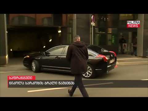 ნიკოლა სარკოზის ბრალი წაუყენეს