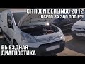 Citroen Berlingo 2012 (всего за 360 000 р?!)