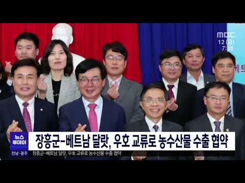장흥군-베트남 <strong>달랏</strong>, 우호 교류로 농수산물 수출 협약[목포MBC 뉴스투데이]