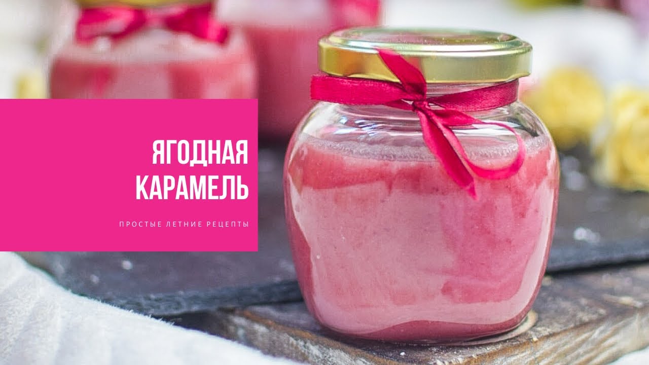 ЯГОДНАЯ КАРАМЕЛЬ | простые летние рецепты