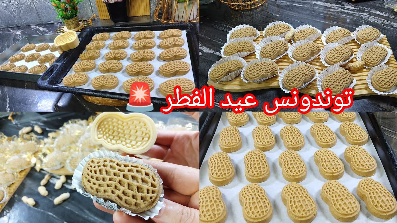 غريبية الكاوكاوة 🥜#ترند جديد🔥حلويات العيد الوصفة راهي دايرة حالة فالمواقع صراحة تستحق كل هاذ الضجة 😍