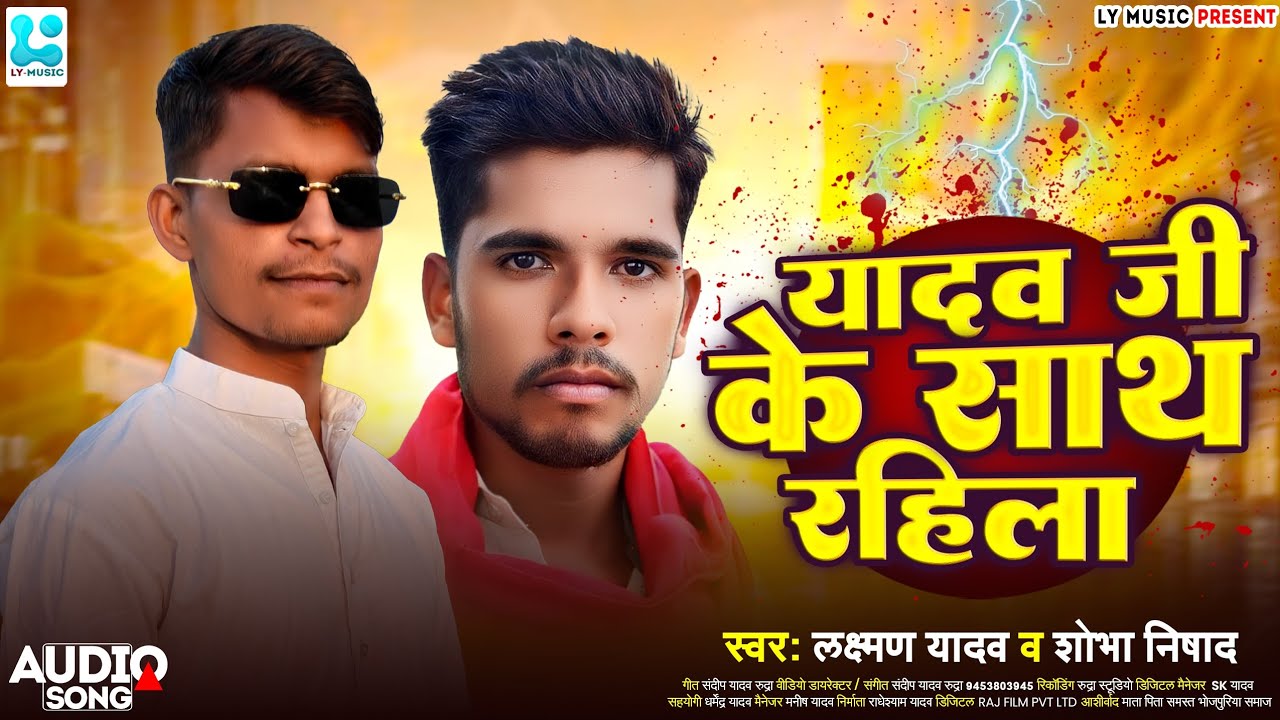 2026 #रँगदारी_सांग यादव जी के साथ रहिला #लक्ष्मण_यादव Bhojpuri Song #Laxman_Yadav