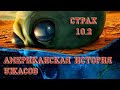 Американская История Ужасов - Обзор, страх №10/2 Долина Смерти