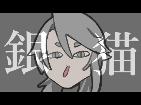 【ワンコーラス全力で】銀猫 coverうたのおこめ【歌ってみた】