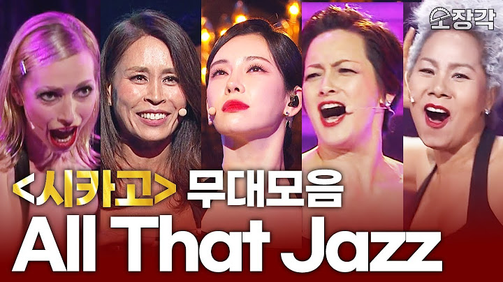 '벨마의 역사' 정선아, 최정원, 박칼린, 인순이, 런던 뮤지컬팀까지 황금캐스팅 싹다 털었다! 뮤지컬 시카고 All That Jazz 열린음악회 무대 모음.zip I KBS 방송