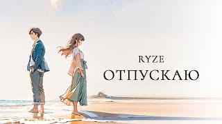 RYZE — «Отпускаю» (Official Audio)