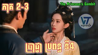 ប្រាជ្ញា​ ប្រពន្ធទី4 || ភាគ​ 2-3 ||VT-​ ​វីធី​ សង្ខេបរឿង||VT-សម្រាយរឿង|| រឿងចិនបុរាណ|| លំអិតសាច់រឿង