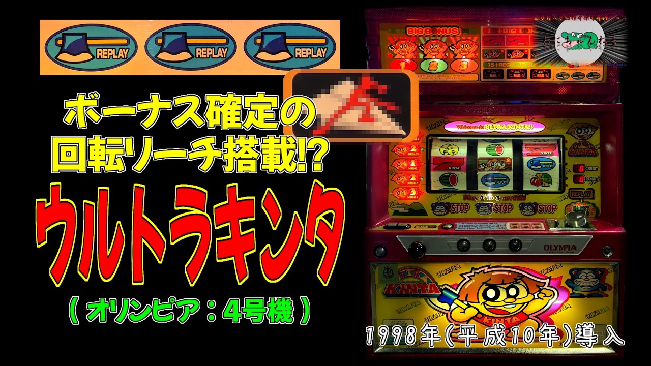 ウルトラキンタ様 くるくるリーチの再来!!】 ウルトラキンタ(オリンピア:4号機) 【レトロ