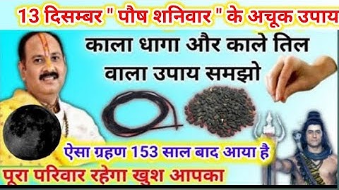पौष शनिवार का ये उपाय जरूर करें | काला धागा और काले तिल का उपाय | pradeep mishra today upay 