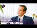 УКРАЇНСЬКИЙ ДЕТЕКТИВ Козирне місце ТОП СЕРІАЛ 29 30 серія