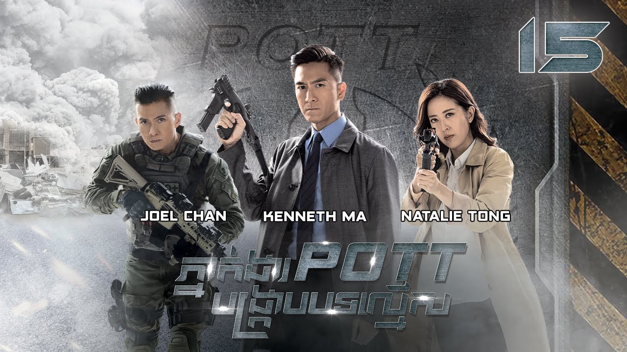 [Eng Sub] TVB ភ្នាក់ងារ POTT បង្ក្រាបបទល្មើស 15/30｜រឿងភាគហុងកុង និយាយខ្មែរ｜2023｜The Invisibles