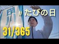5/16【旅の日】 in田川市 365日チャレンジ