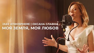 Моя земля, моя любов | Jazz Atmosphere | Оксана Славна