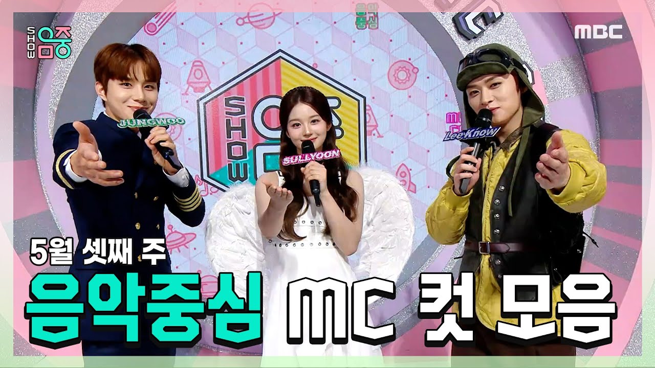 #쇼음악중심, #정우 X #설윤 X #리노(민호) , 5월 셋째 주 음악중심 MC 컷 모음!, MBC 230520 방송