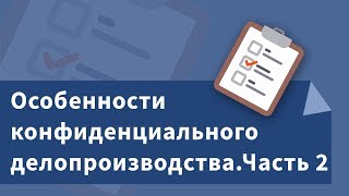 Особенности конфиденциального делопроизводства. Часть 2