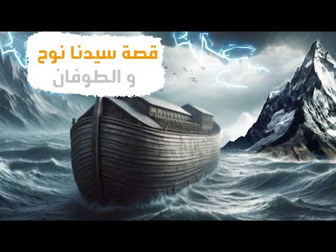 نوح عليه السلام والطوفان دروس الصبر والإيمان من قصص الأنبياء