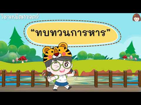 Ep.4 ทบทวนการหาร ป.2