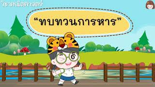 Ep.4 ทบทวนการหาร ป.2